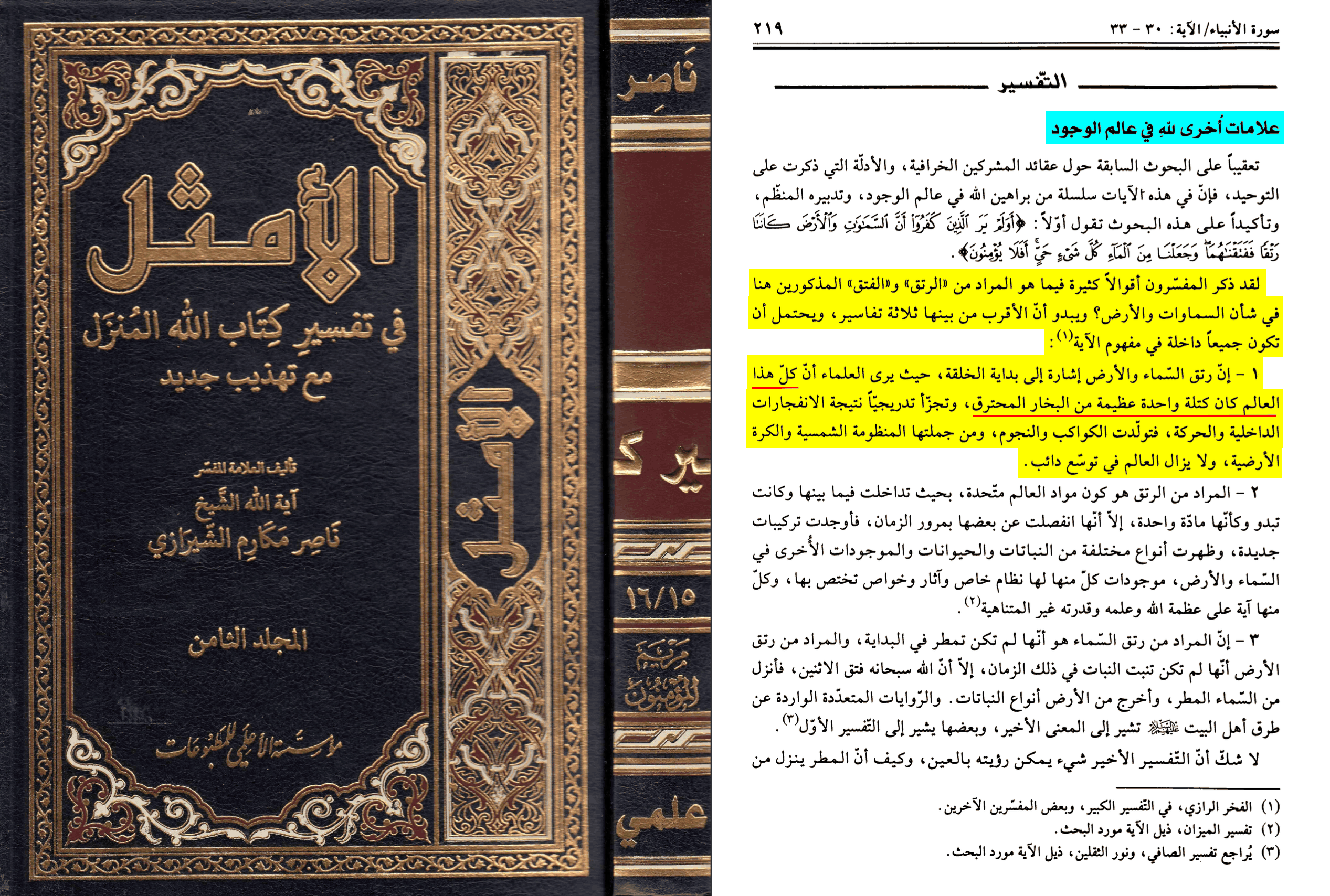 Al-Amthal fi tafsir kitab Allah al-munzal, Mu'assasat al-A'lami, tome 8, page 219