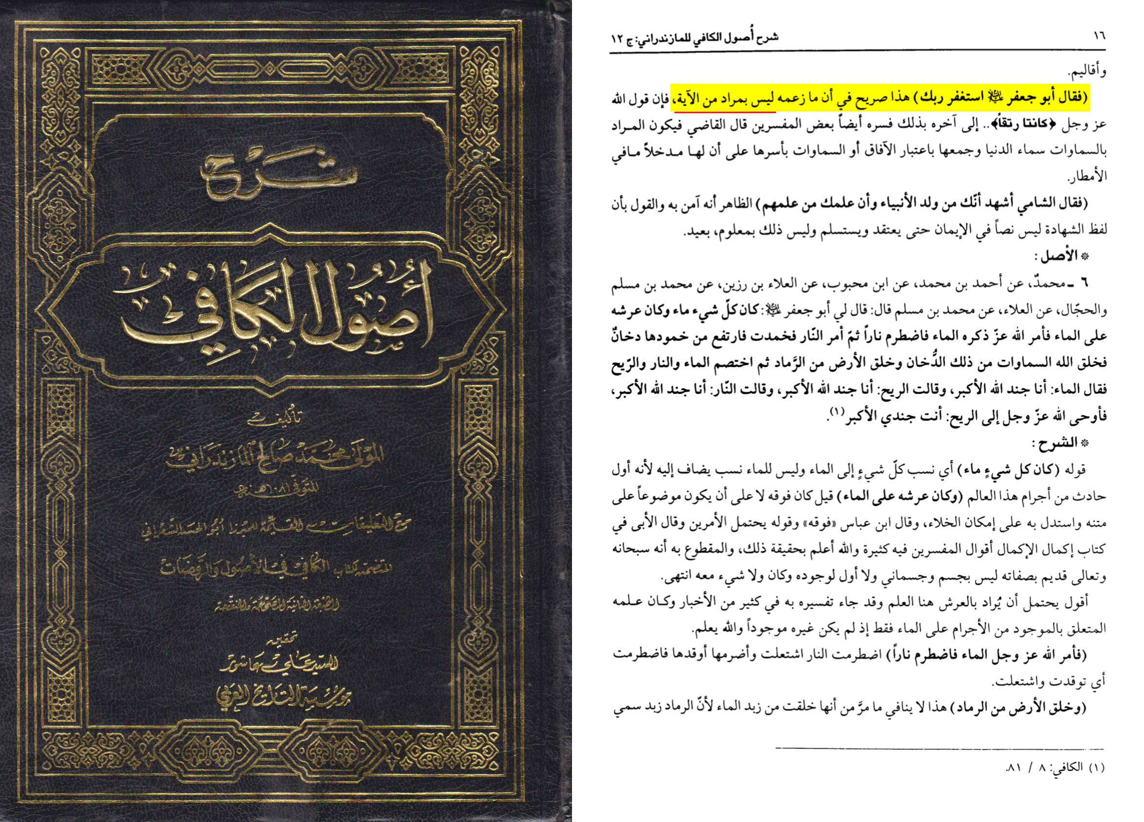 Sharh Usul al-Kafi d'al-Mazandarani, avec les annotations d'al-Sha'rani, tome 12, page 16