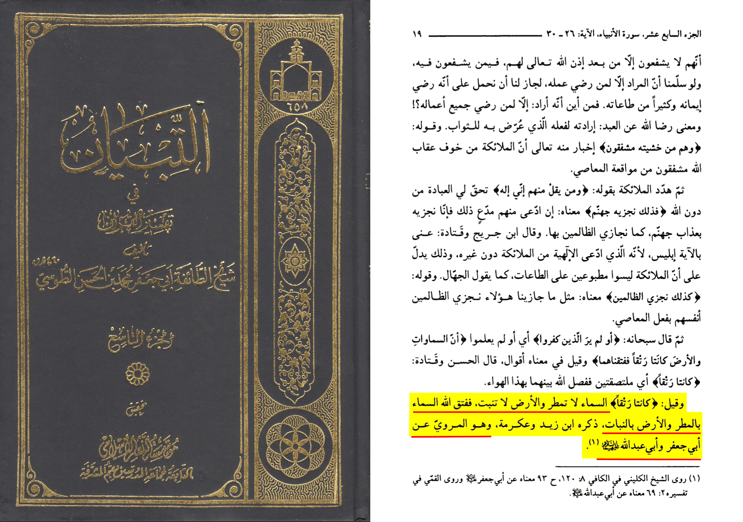 Al-Tibyan fi tafsir al-Quran, Mu'assasat al-Nashr al-Islami, tome 9, page 19