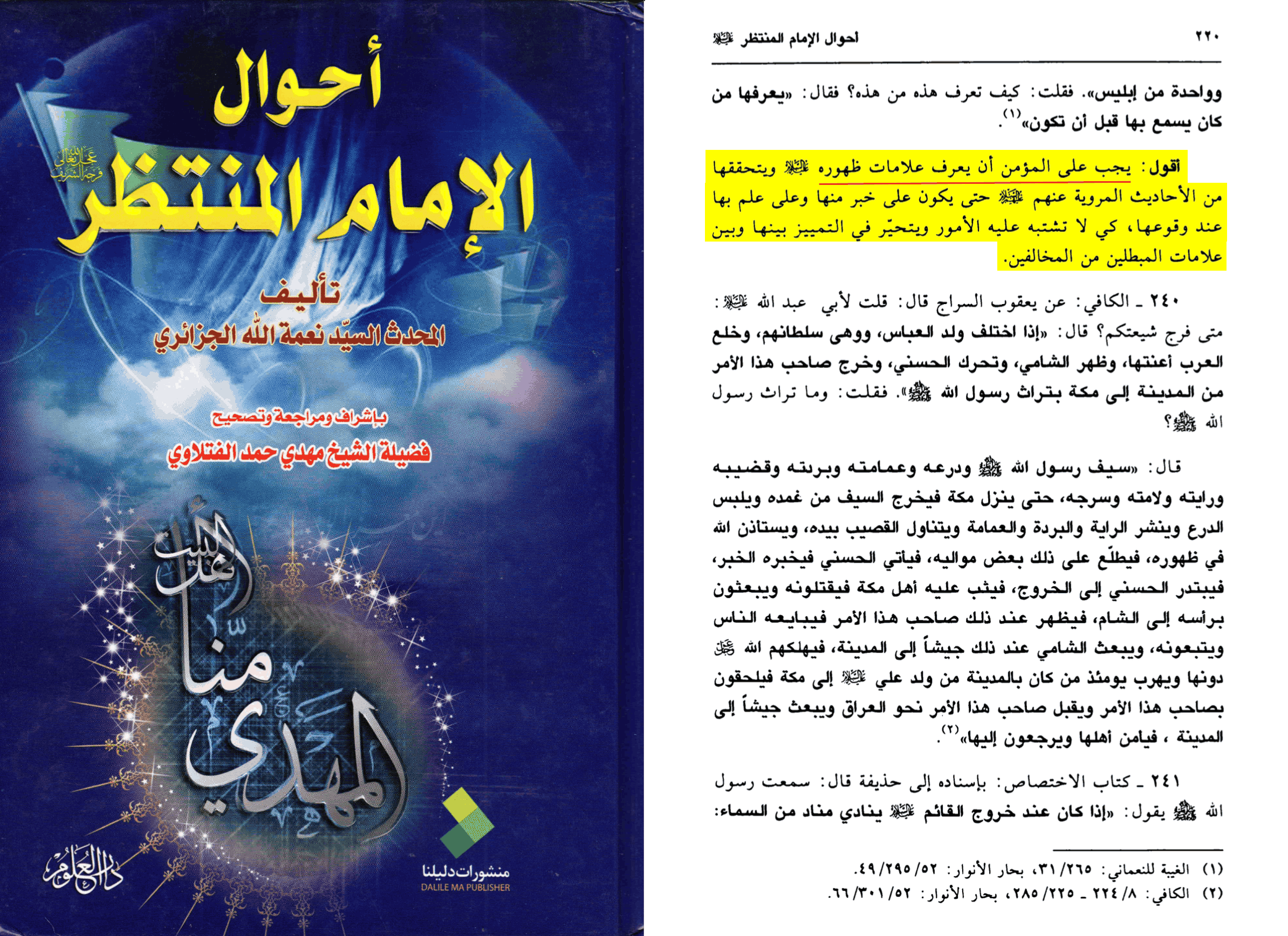 Ni'matullah al-Jaza'iri, Ahwal al-Imam al-muntazar, revu par Mahdi Hamad al-Fatlawi, Manshurat Dalilna et Dar al-Ulum, page 220