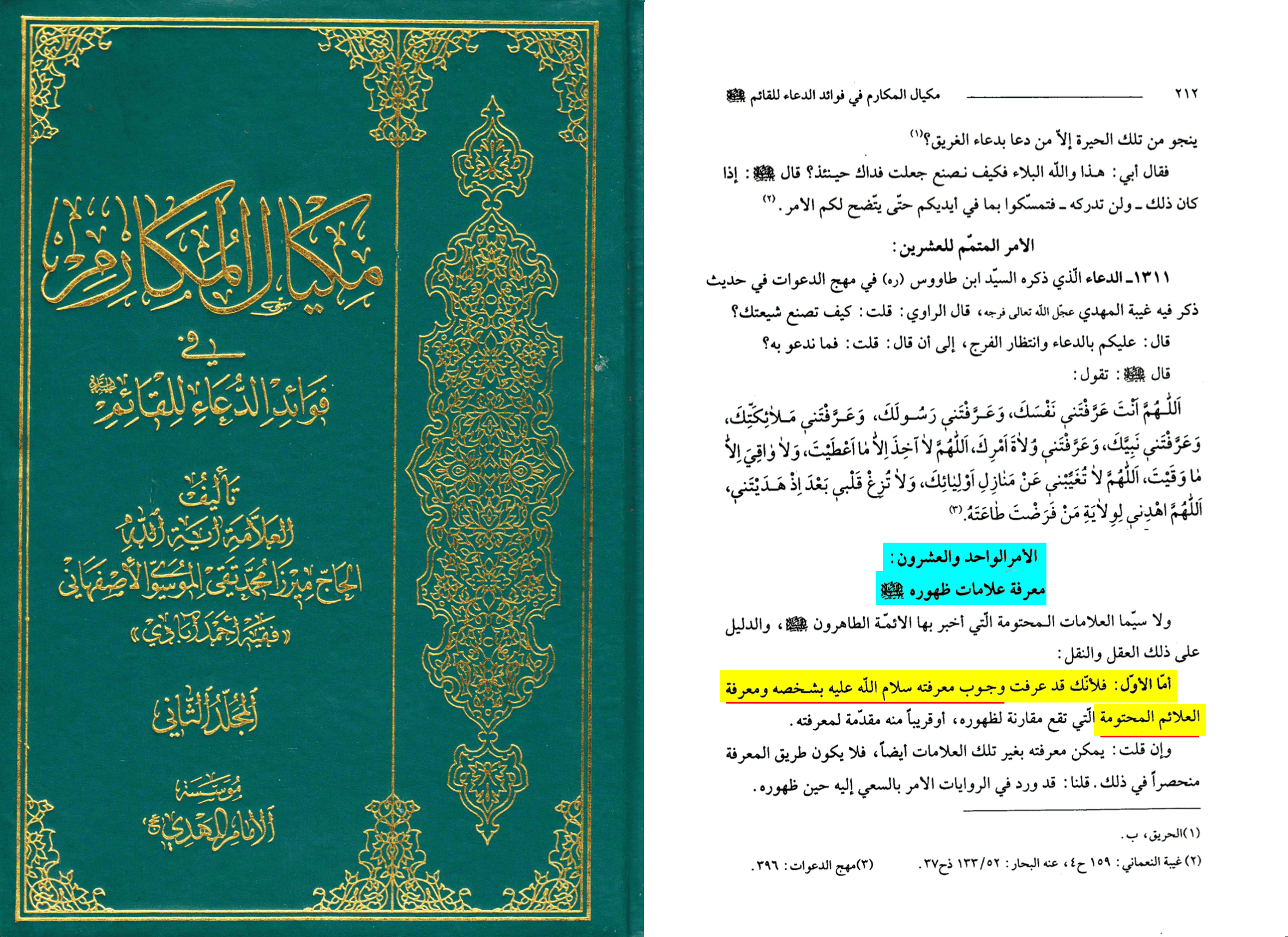 Muhammad Taqi al-Musawi al-Isfahani, Mikyal al-makarim fi fawaid al-du'a li-l-Qa'im, Mu'assasat al-Imam al-Mahdi, tome 2, page 212