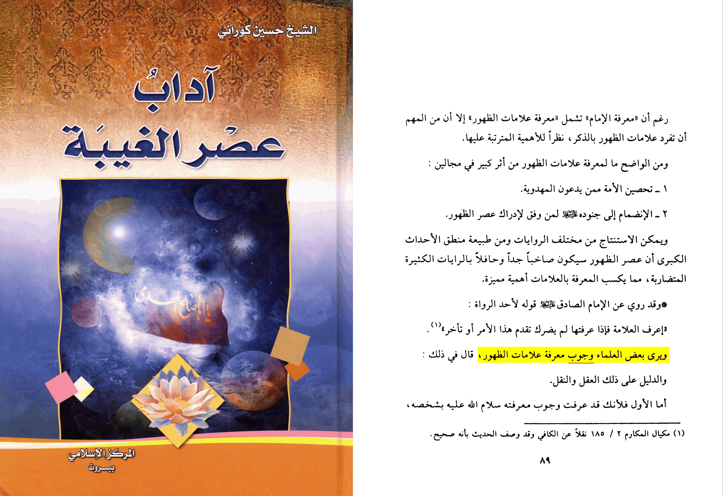 Husayn Kurani, Adab asr al-ghayba, al-Markaz al-islami, Beyrouth, page 89