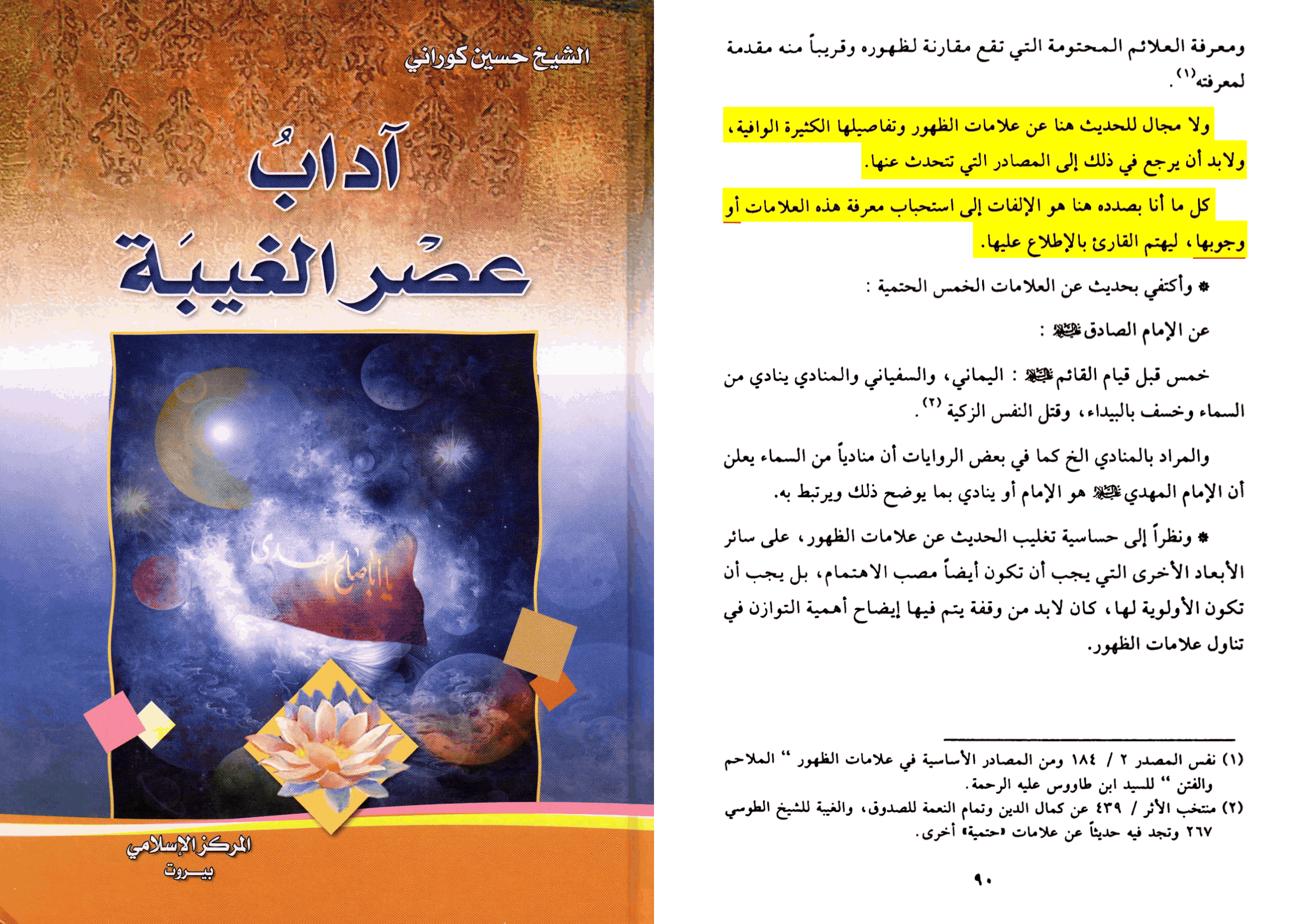 Husayn Kurani, Adab asr al-ghayba, al-Markaz al-islami, Beyrouth, page 90