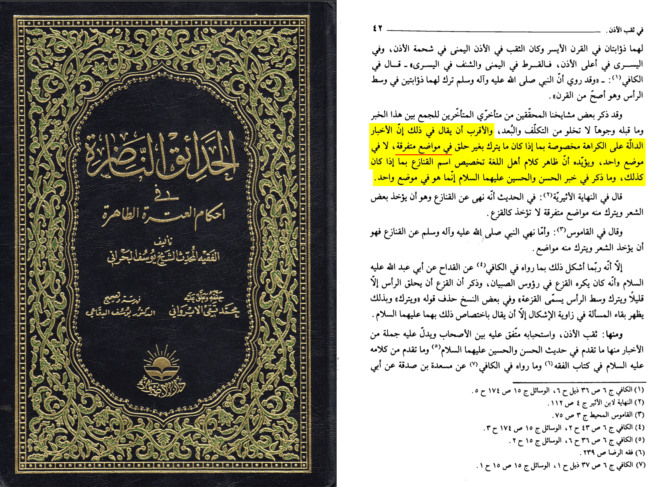 Yusuf al-Bahrani, al-Hada'iq al-nadira fi ahkam al-'itra al-tahira, éd. Muhammad Taqi al-Irawani, rév. Yusuf al-Biqa'i, Dar al-Adwa', p. 42