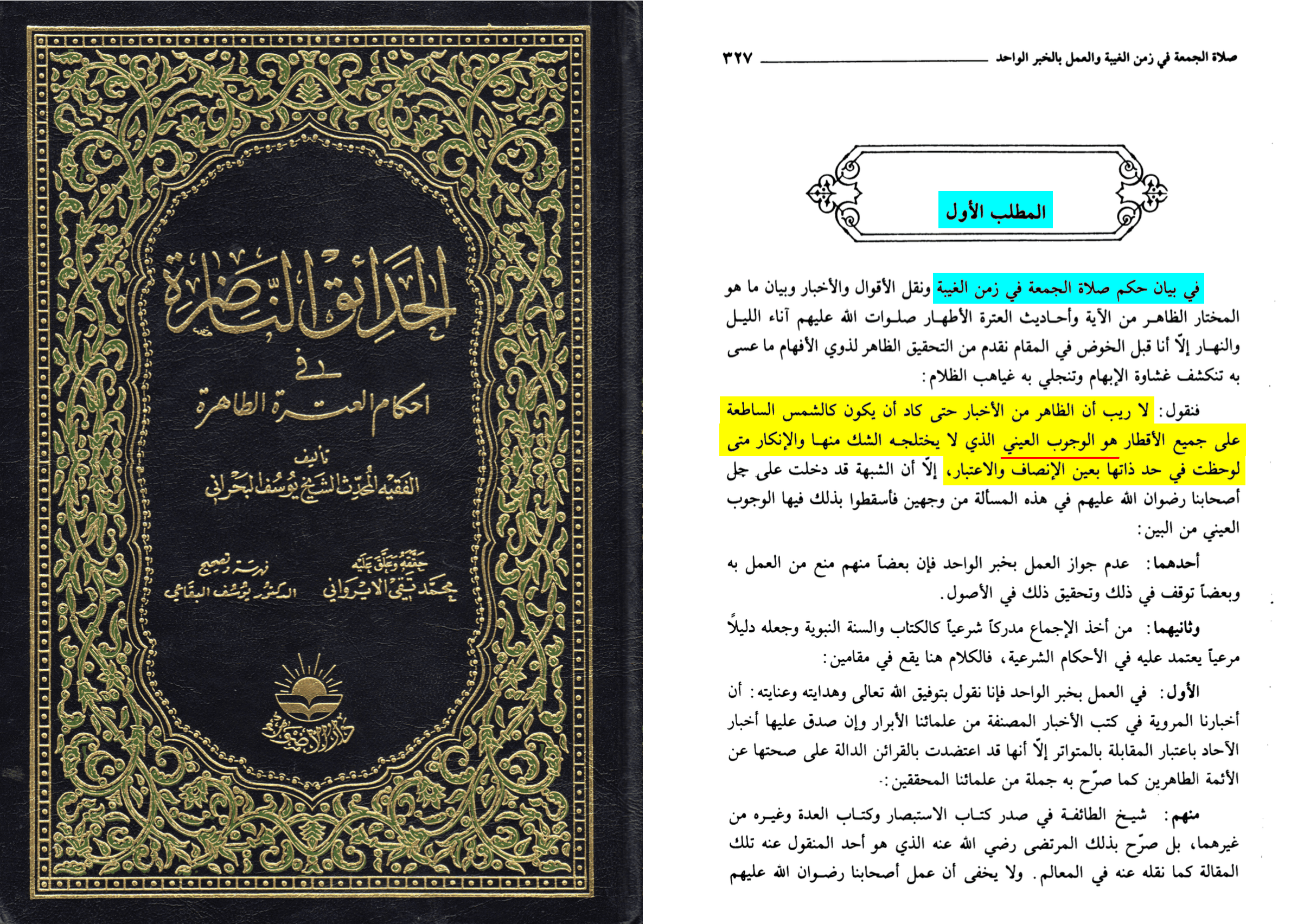 Yusuf al-Bahrani, al-Hada'iq al-nadira fi ahkam al-'itra al-tahira, éd. Muhammad Taqi al-Irawani, rév. Yusuf al-Biqa'i, Dar al-Adwa', p. 327