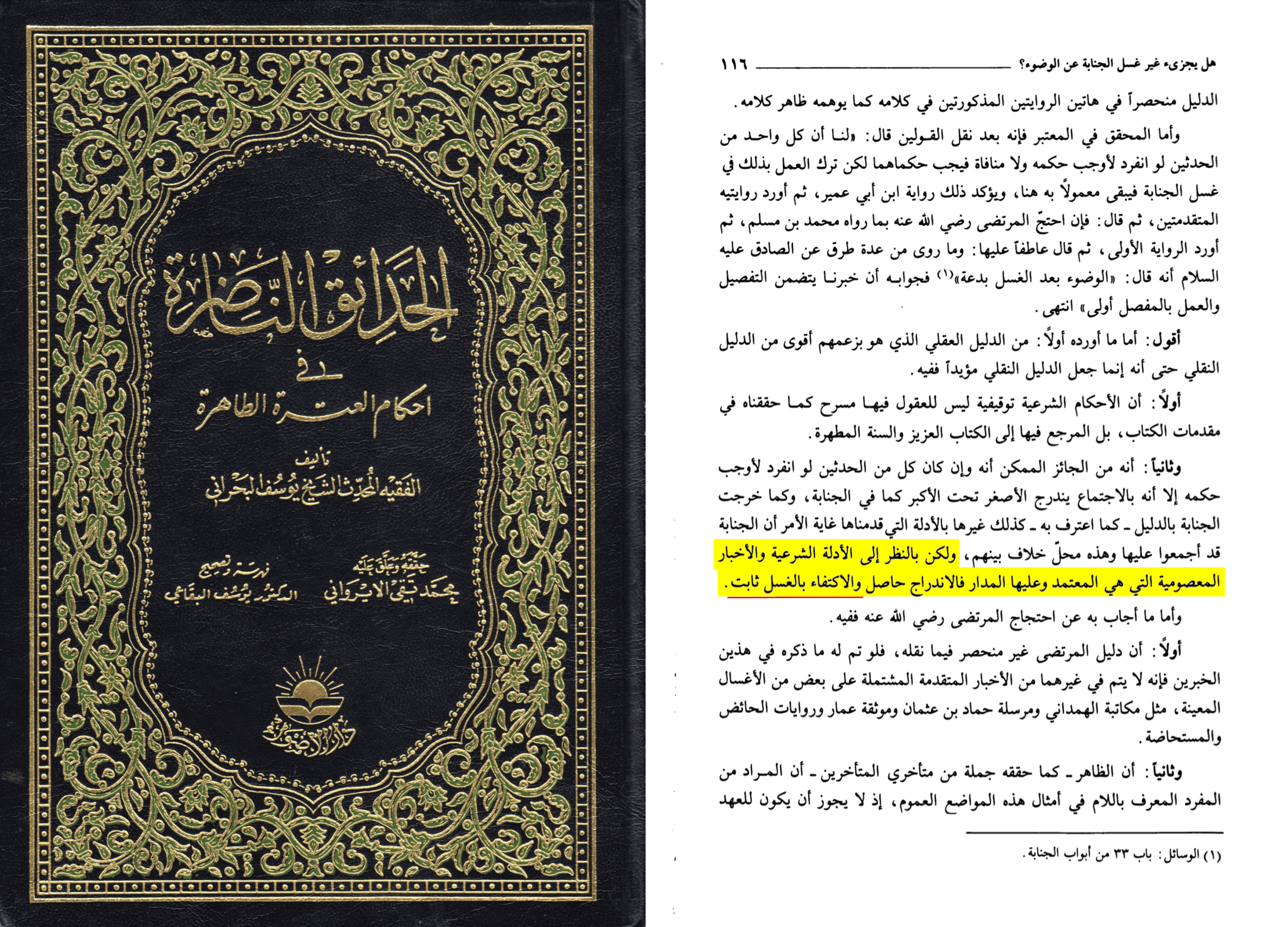 Yusuf al-Bahrani, al-Hada'iq al-nadira fi ahkam al-'itra al-tahira, éd. Muhammad Taqi al-Irawani, rév. Yusuf al-Biqa'i, Dar al-Adwa', p. 116
