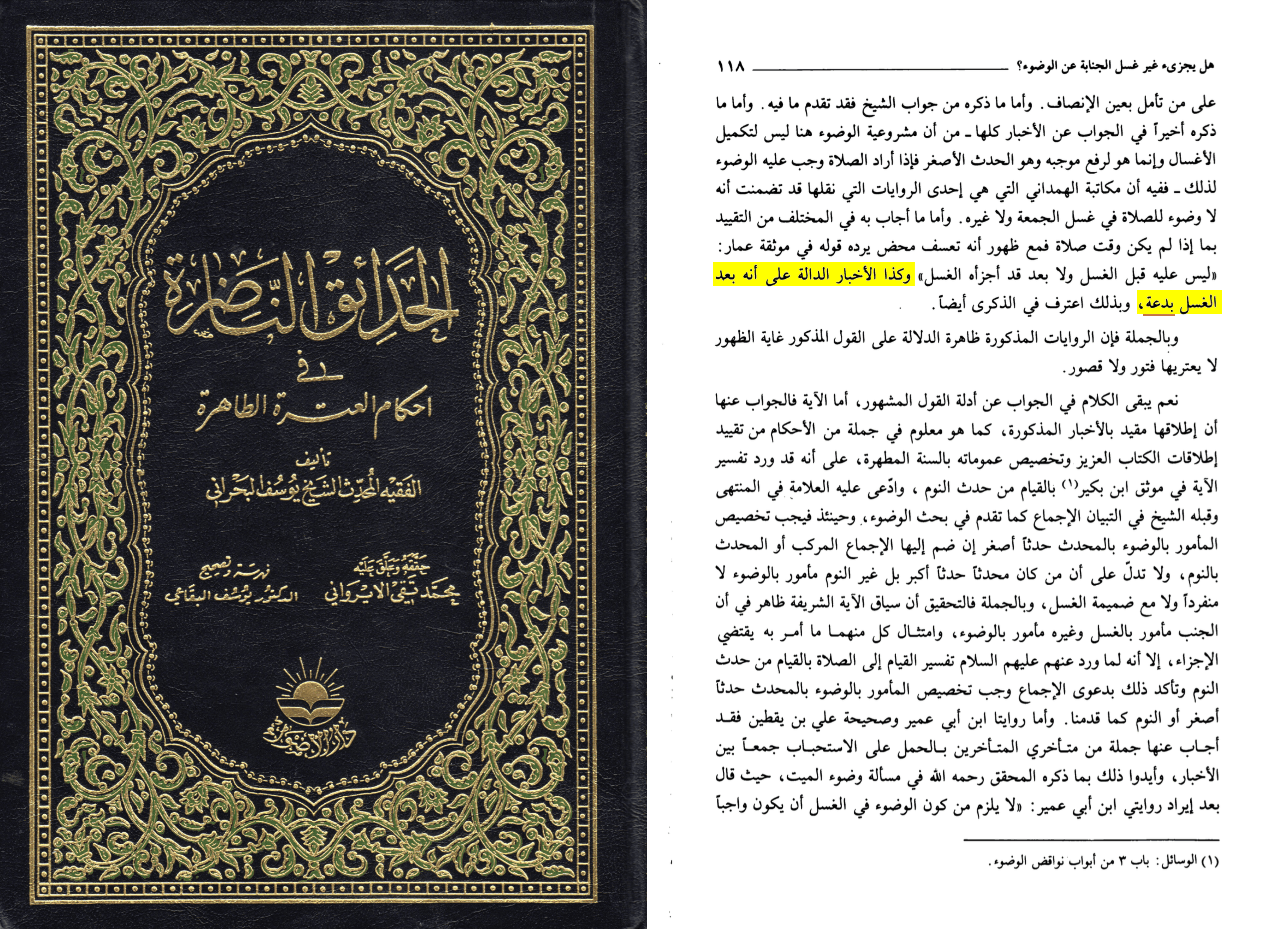 Yusuf al-Bahrani, al-Hada'iq al-nadira fi ahkam al-'itra al-tahira, éd. Muhammad Taqi al-Irawani, rév. Yusuf al-Biqa'i, Dar al-Adwa', p. 118