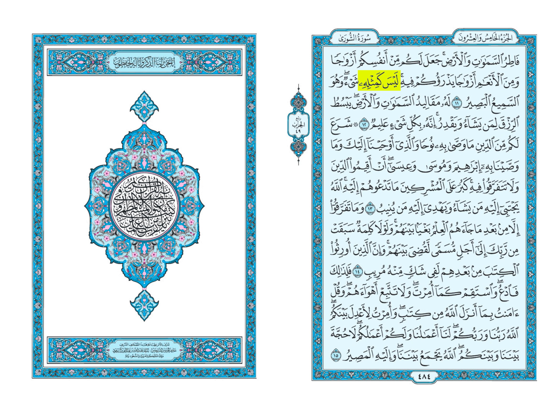 Coran, sourate al-Shura, verset 11, mushaf de Médine, page 484